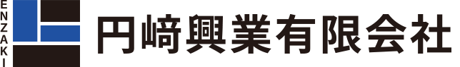 円﨑興業有限会社